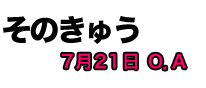 そのきゅう