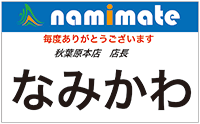 毎度ありがとうございます。秋葉原本店 店長なみかわ