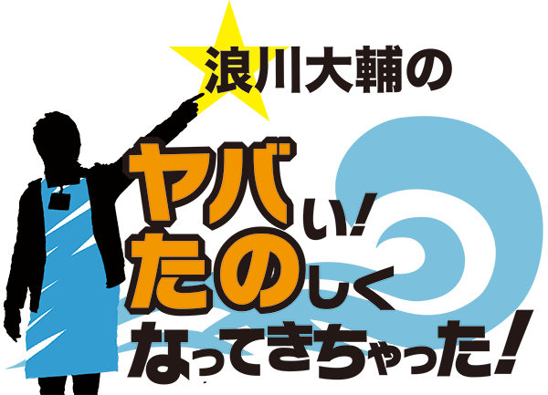 浪川大輔のヤバい!たのしくなってきちゃった! 浪川大輔のヤバい!たのしくなってきちゃった!